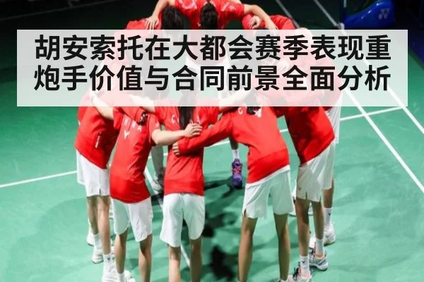 胡安索托在大都会赛季表现重炮手价值与合同前景全面分析