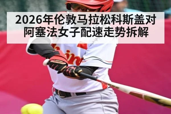 2026年伦敦马拉松科斯盖对阿塞法女子配速走势拆解